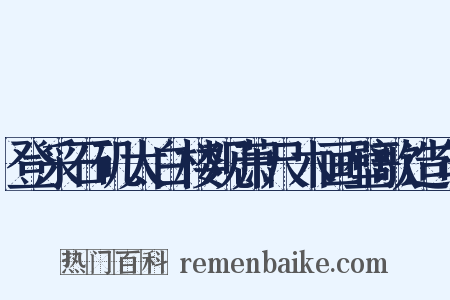 登采石矶太白楼观萧尺木画壁歌造句是什么意思的图片